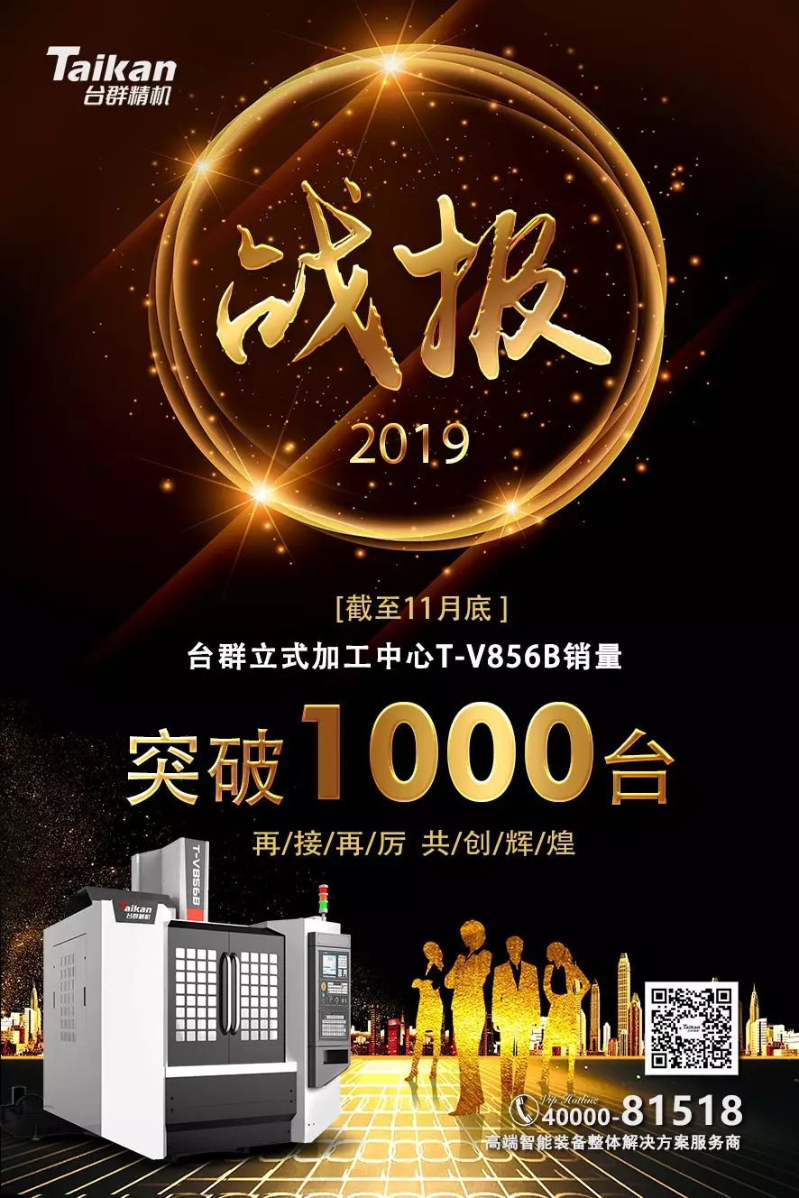 尊龙凯时精机T-V856B逆市增添 至11月销量已突破1000台