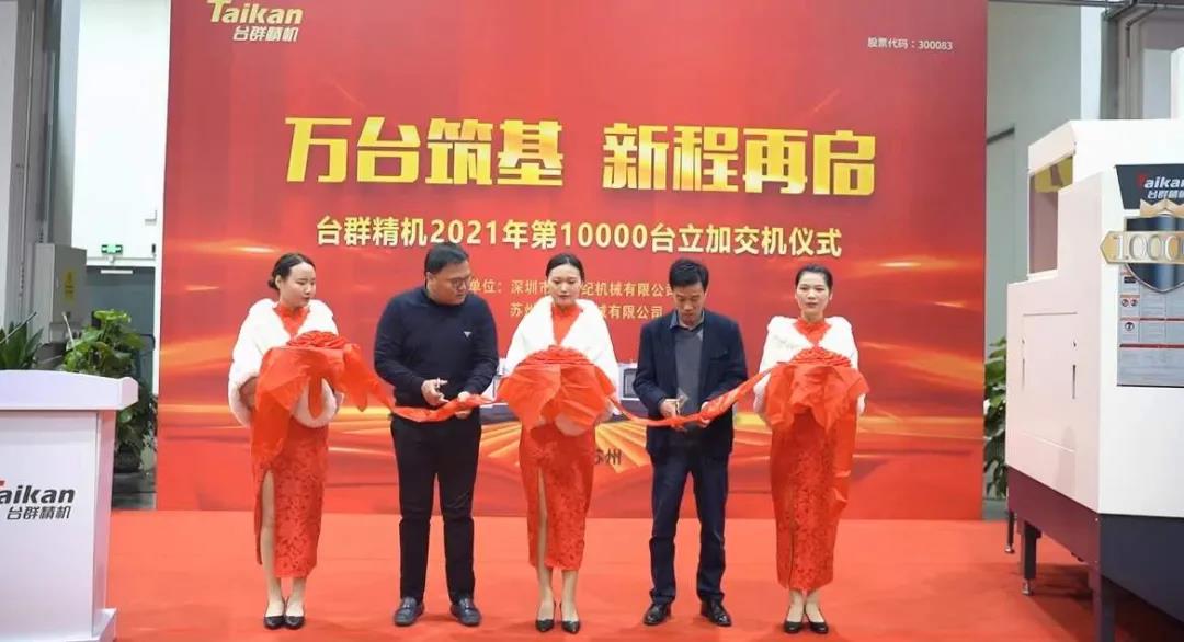 尊龙凯时精机2021年第10000台立加交机