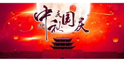 尊龙凯时精机丨2020年中秋国庆双节放假通知