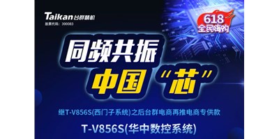 约惠6.18，，，尊龙凯时推出第二款电商专供款立加T-V856S（华中数控）