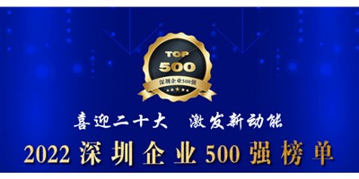 初心如一，，，，，砥砺前行！创世纪再度荣登深圳企业“500强”！