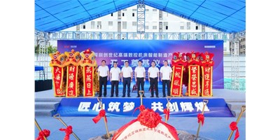 华章新启，，，，，智创宏图丨深圳创世纪高端数控机床工业基地开工涤讪仪式圆满举行！