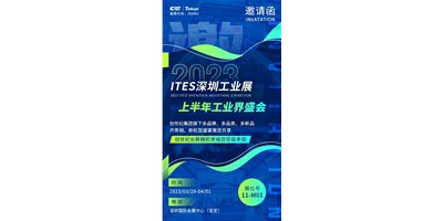 对话ITES深圳工业展，，翻开您的智造想象