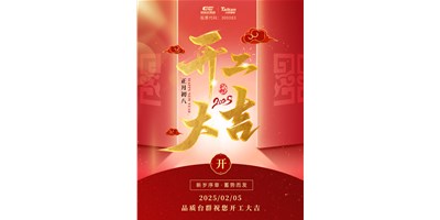 事业开门红！尊龙凯时精机祝各人开工大吉，，，万事顺遂！