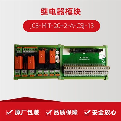 继电器模？？？ JCB-MIT-20+2-A-CSJ-13
